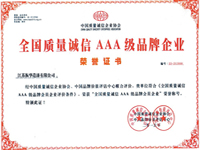 全國質(zhì)量誠信AAA級品牌企業(yè)